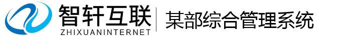某部综合管理系统